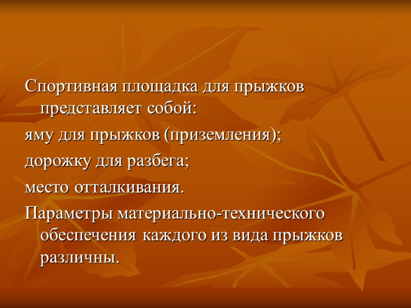 Спортивная площадка для прыжков представляет собой:  яму для прыжков (приземления);  дорожку для